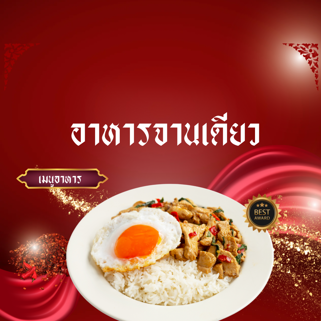 เมนูอาหารจานเดียว